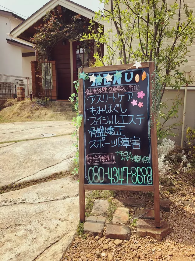 ナチュラルみずき整骨院