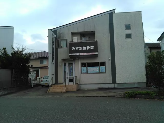 みずき整骨院