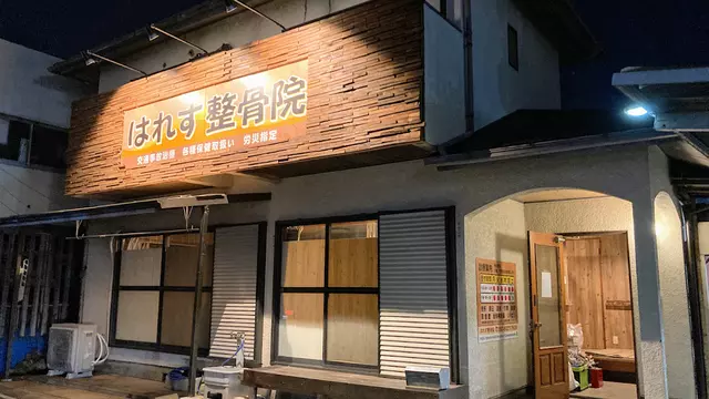 はれす整骨院
