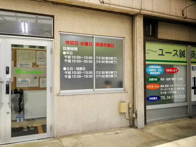 ユース鍼灸接骨院