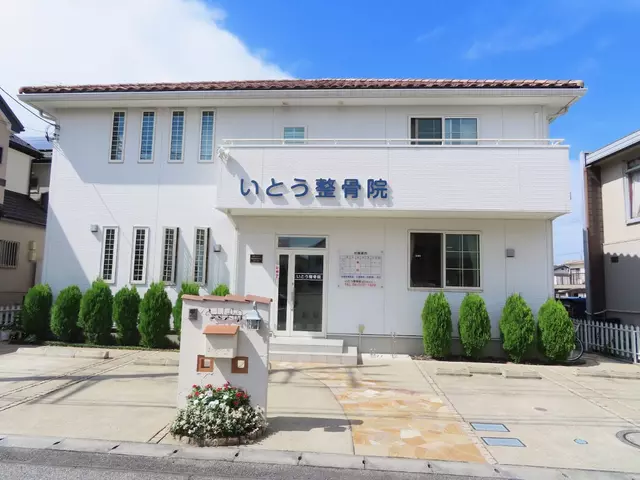 いとう整骨院