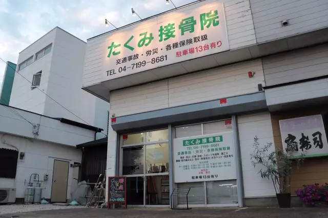 たくみ接骨院