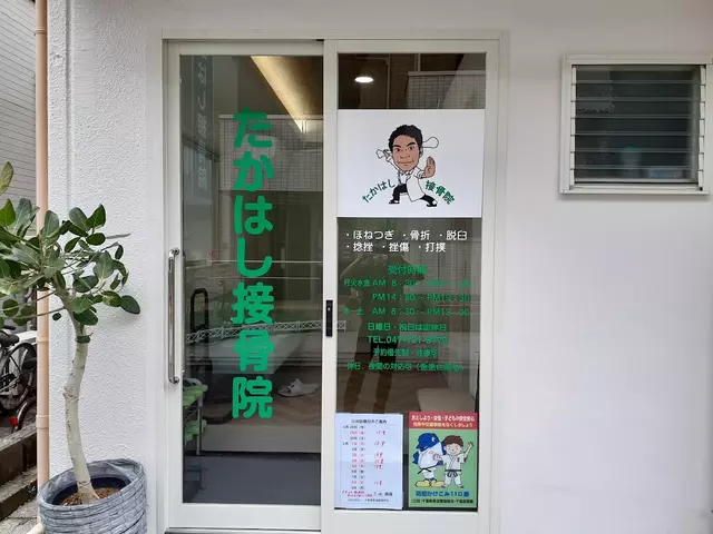 たかはし接骨院