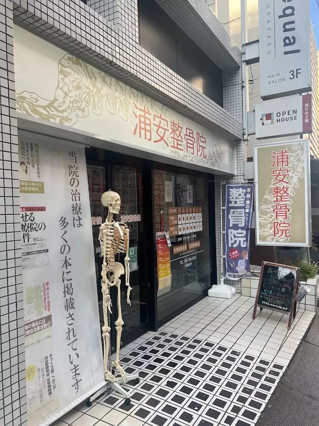 浦安整骨院