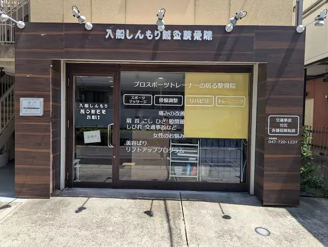 しんもり整骨院 入船院