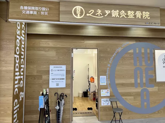 クネア鍼灸整骨院