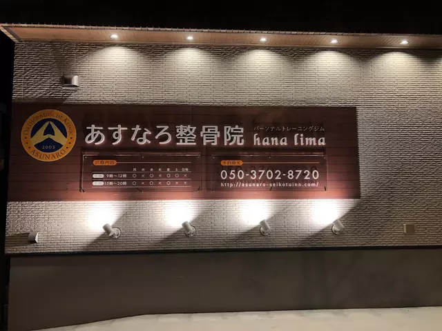 あすなろ整骨院 hana lima