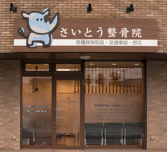 さいとう整骨院
