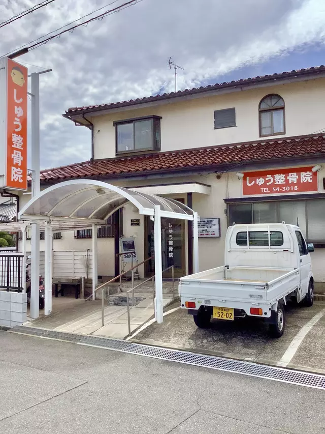 しゅう整骨院