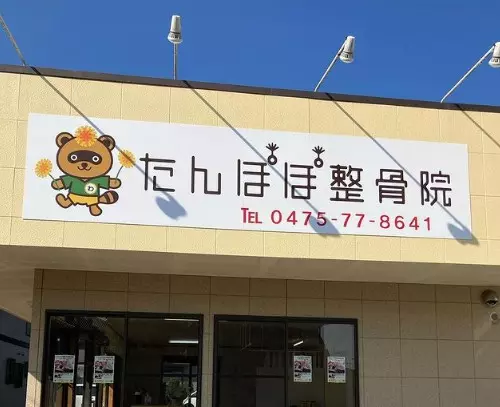 たんぽぽ整骨院
