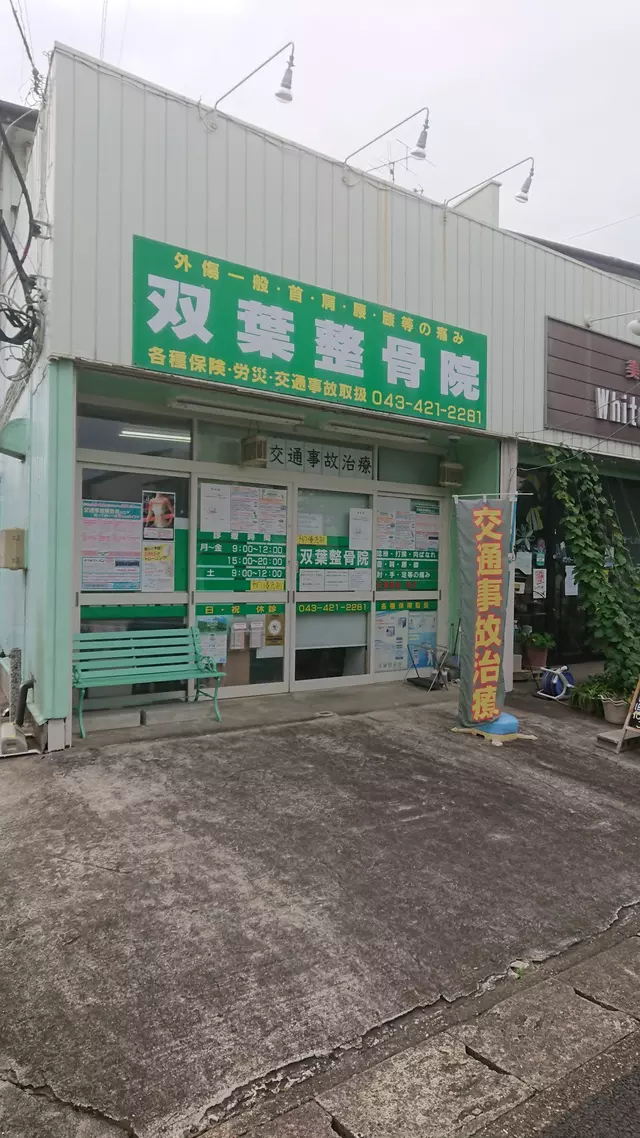 双葉整骨院四街道院