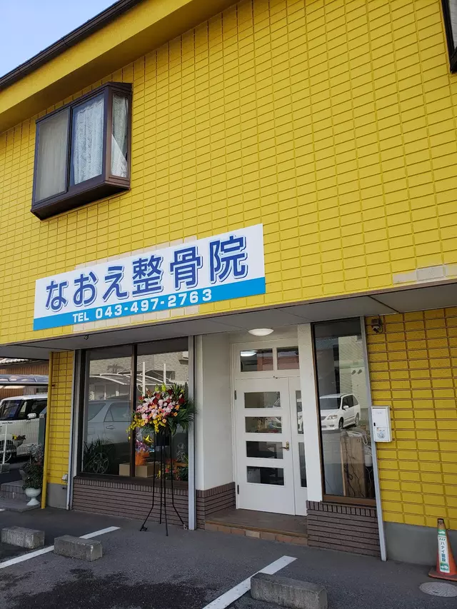 なおえ整骨院