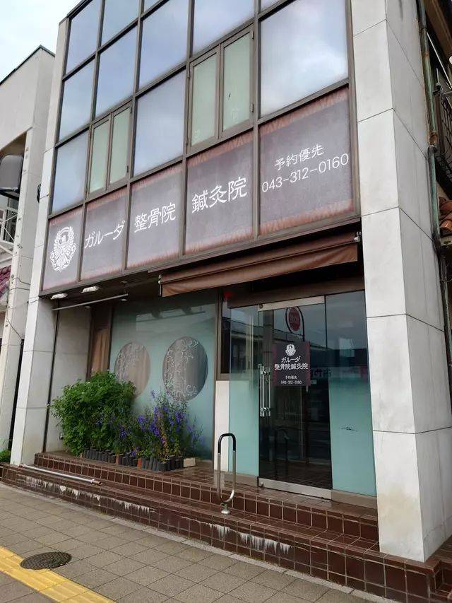 ガルーダ整骨院鍼灸院