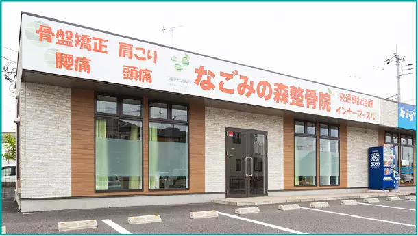 なごみの森整骨院