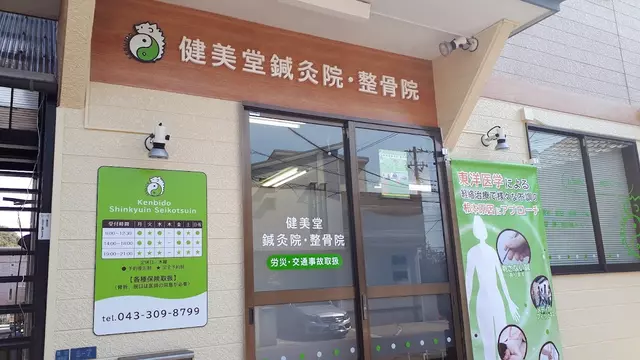 健美堂鍼灸院・整骨院