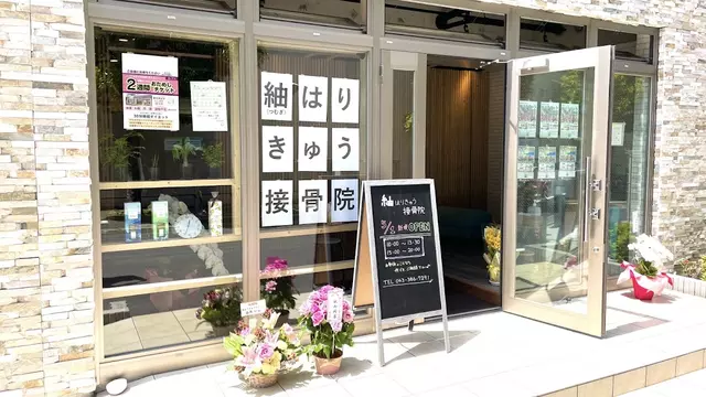紬はりきゅう接骨院
