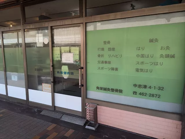 角栄整骨院