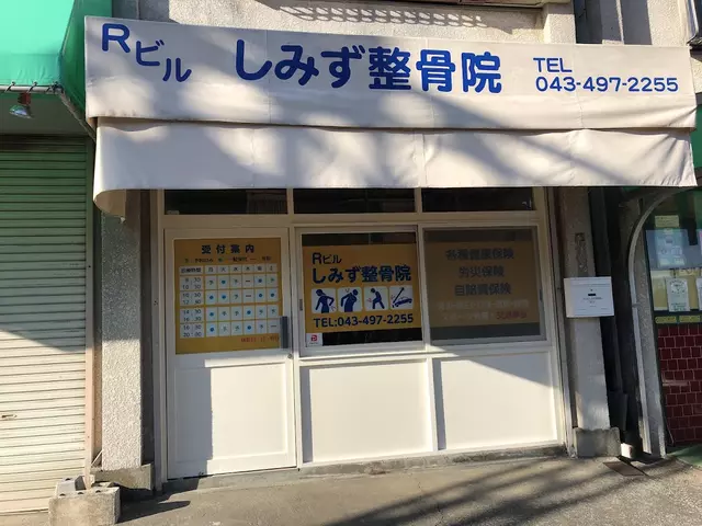 Ｒビル(しみず)整骨院