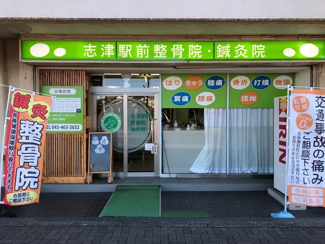 志津駅前整骨院・鍼灸院
