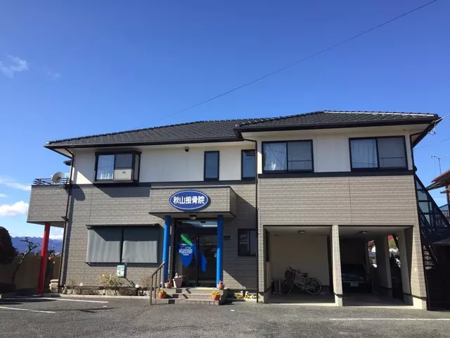 秋山接骨院