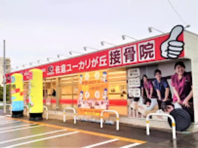 佐倉ユーカリが丘接骨院