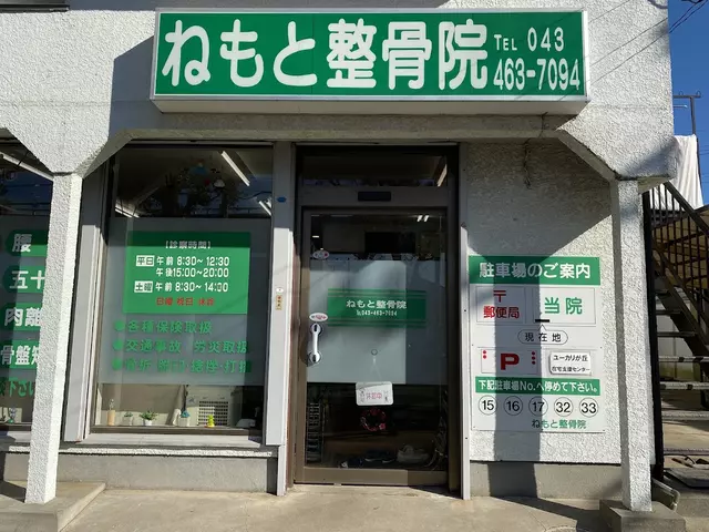 ねもと整骨院