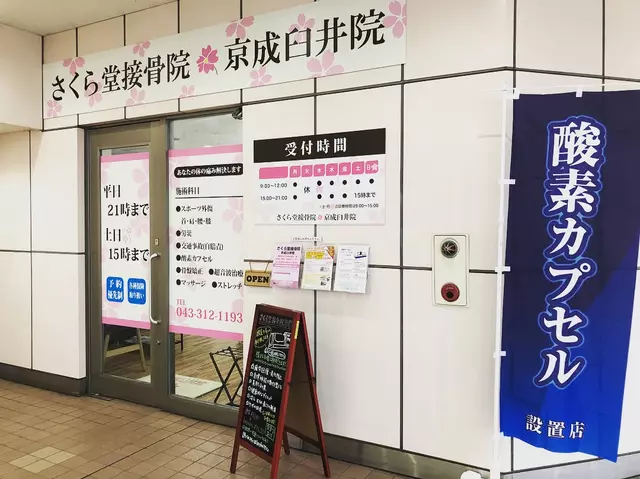 さくら堂接骨院
