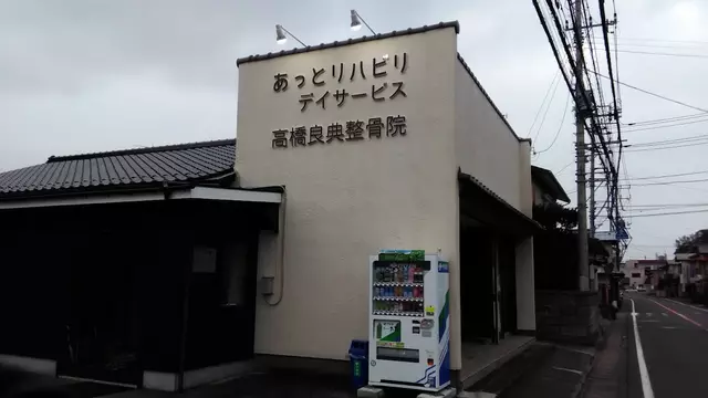 高橋良典整骨院