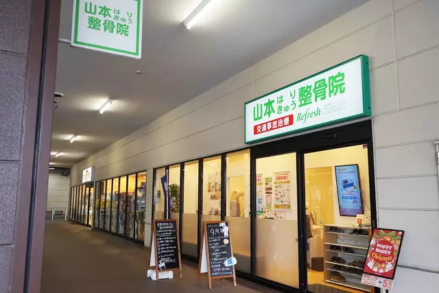 山本はりきゅう整骨院 イオンタウン成田富里院