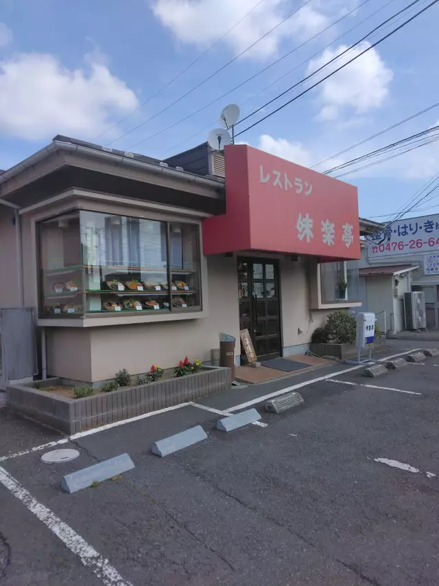 内藤整骨院