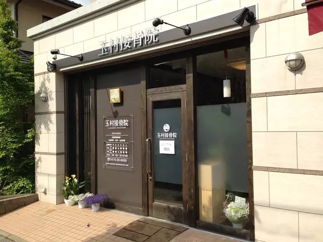 玉村接骨院