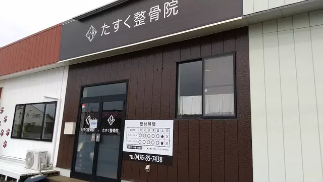 たすく整骨院