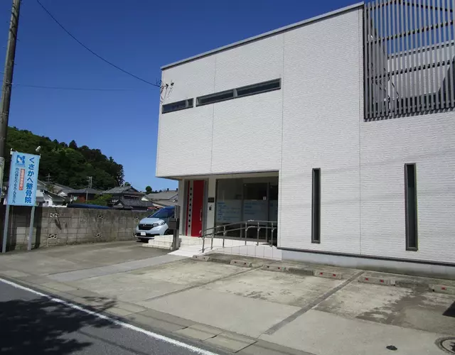 くさかべ整骨院
