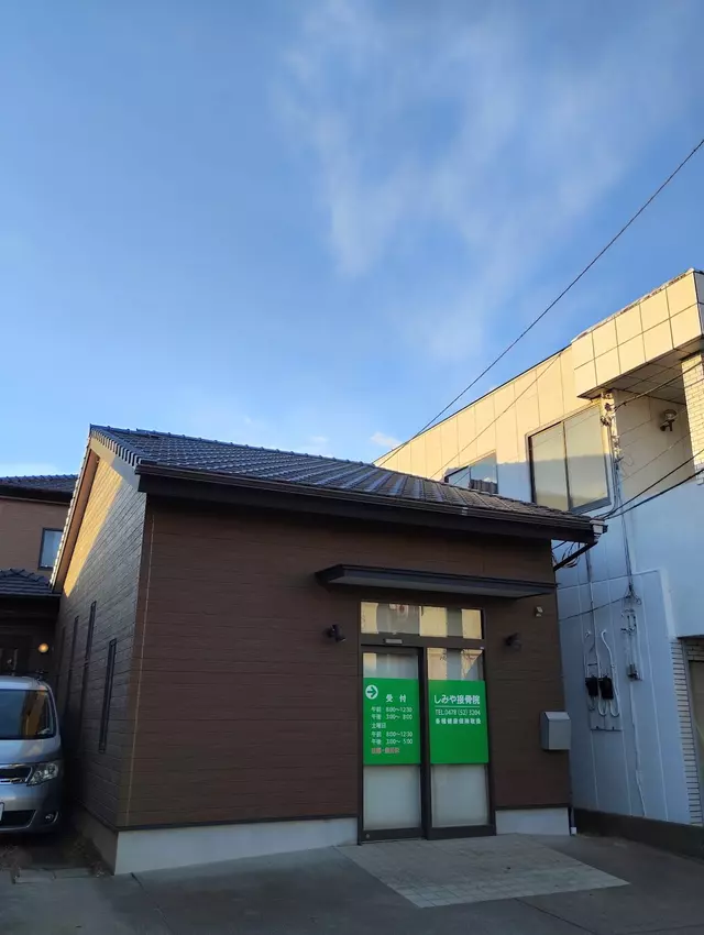 しみや接骨院