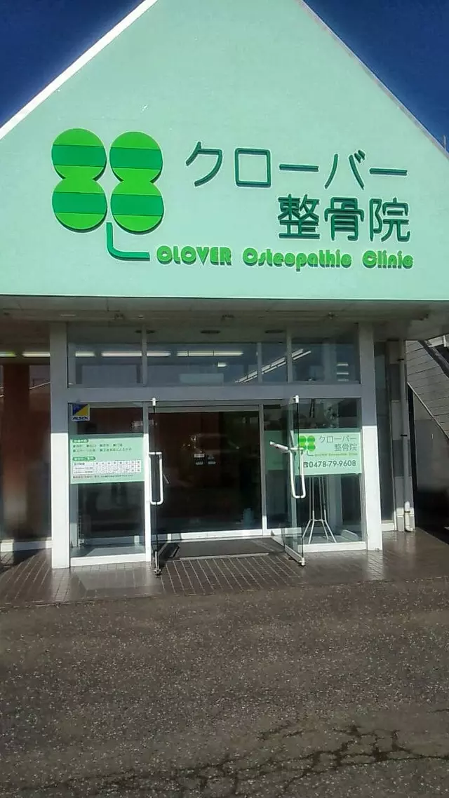 クローバー整骨院