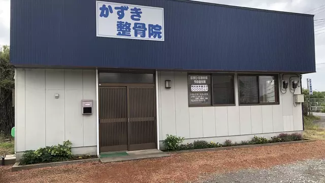 かずき整骨院