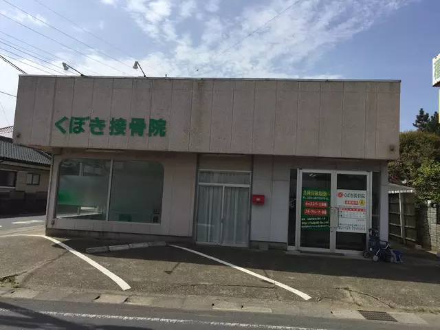 くぼき接骨院