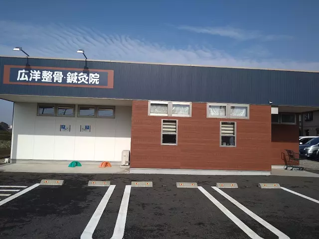 広洋整骨院・鍼灸院