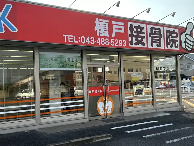 榎戸駅前接骨院