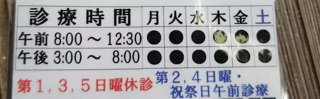 高宮接骨院