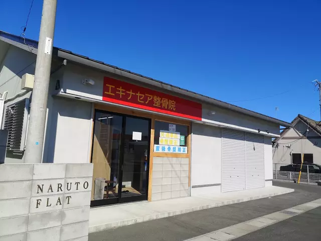 エキナセア整骨院