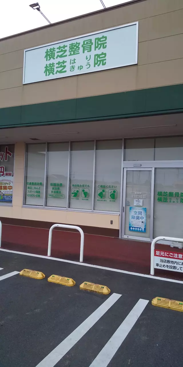 横芝はりきゅう整骨院