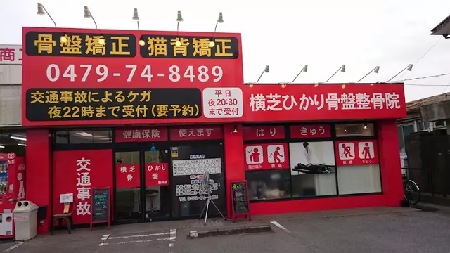 接骨院等