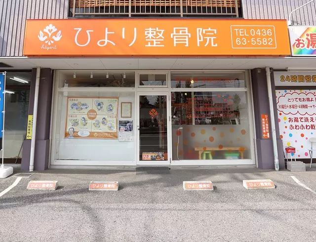ひより整骨院