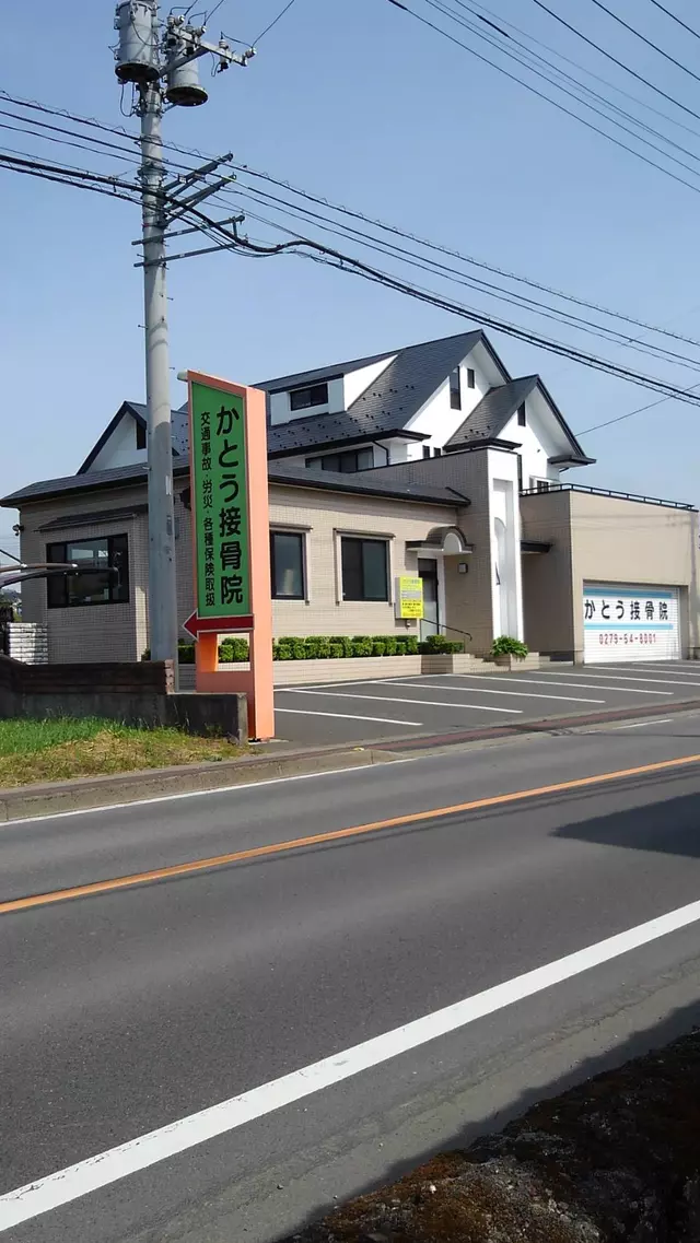 かとう接骨院