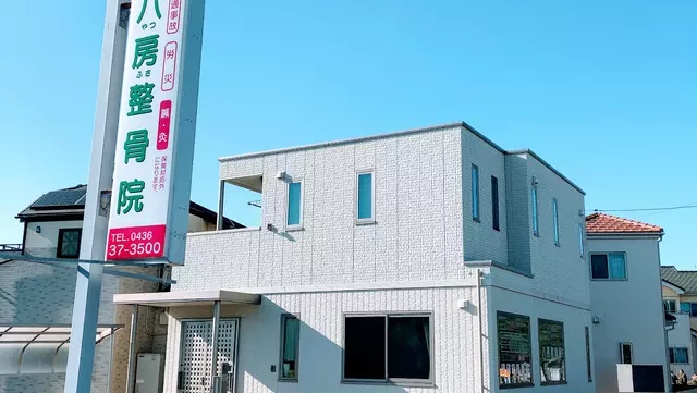 八房整骨院