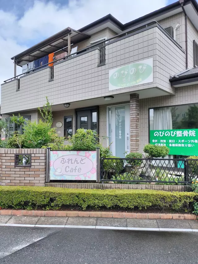 のびのび整骨院