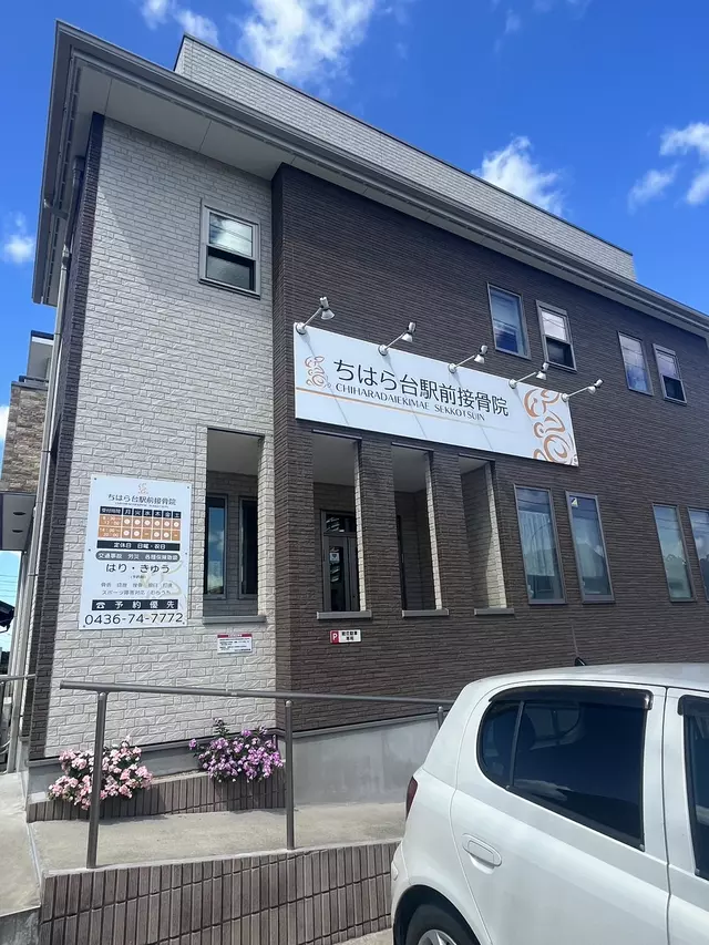 ちはら台駅前接骨院