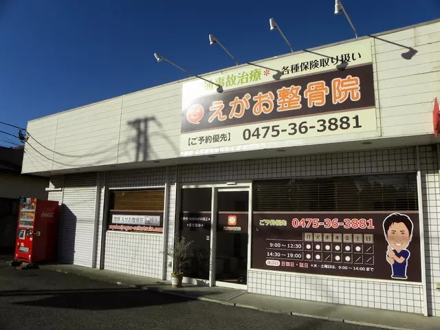 えがお整骨院・整体院