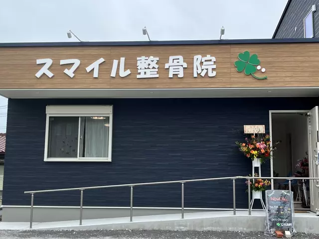 スマイル整骨院
